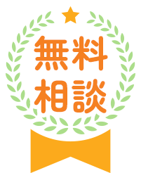 無料相談