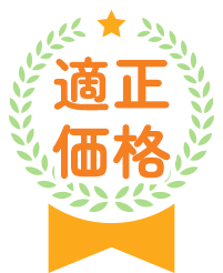 適正価格