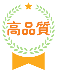 高品質