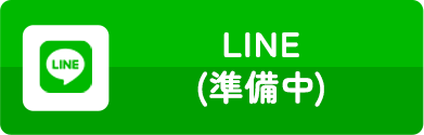 LINEでのお問い合わせ